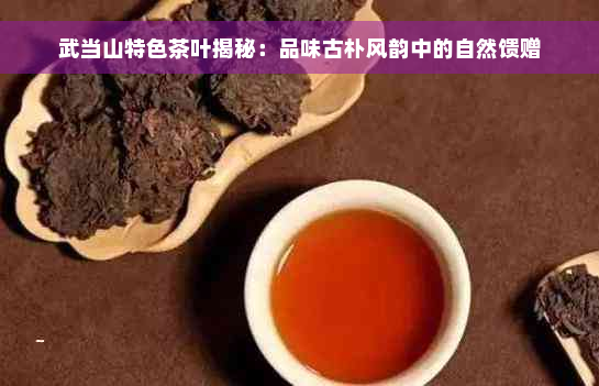 武当山特色茶叶揭秘：品味古朴风韵中的自然馈赠