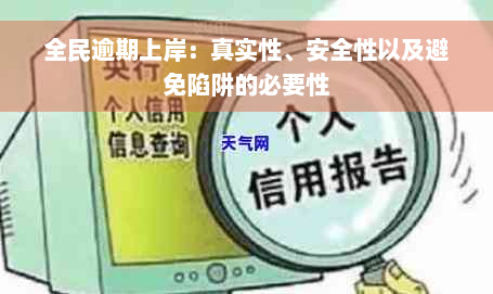 全民逾期上岸：真实性、安全性以及避免陷阱的必要性