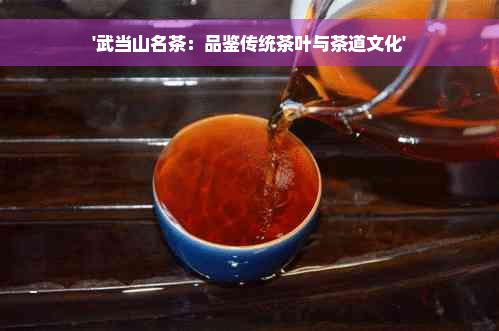 '武当山名茶：品鉴传统茶叶与茶道文化'