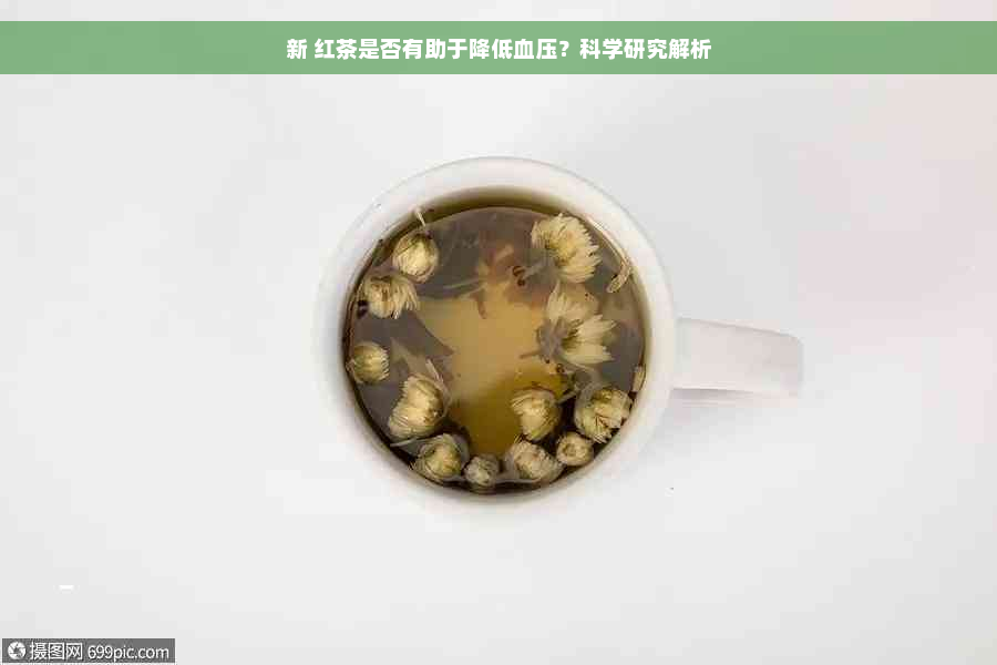 新 红茶是否有助于降低血压？科学研究解析