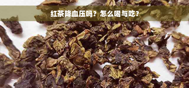 红茶降血压吗？怎么喝与吃？