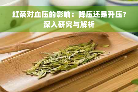 红茶对血压的影响：降压还是升压？深入研究与解析