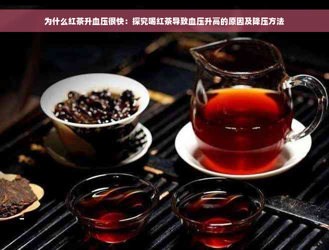 为什么红茶升血压很快：探究喝红茶导致血压升高的原因及降压方法