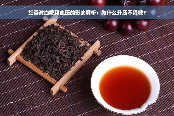 红茶对血糖和血压的影响解析：为什么升压不降糖？