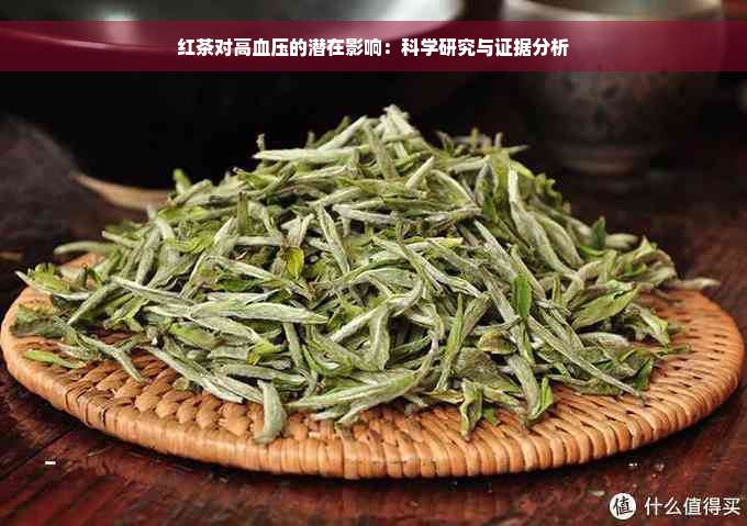 红茶对高血压的潜在影响：科学研究与证据分析