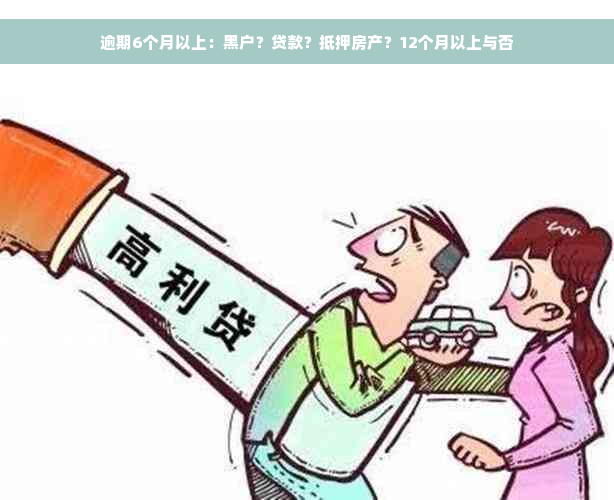 逾期6个月以上：黑户？贷款？抵押房产？12个月以上与否