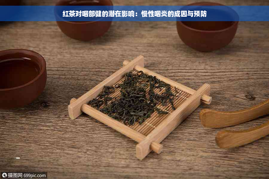 红茶对咽部健的潜在影响：慢性咽炎的成因与预防