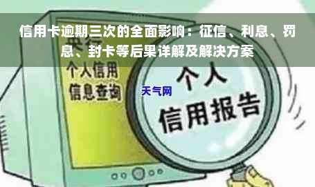 信用卡逾期三次的全面影响：征信、利息、罚息、封卡等后果详解及解决方案