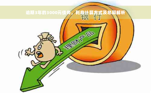 逾期3年的3000元债务，利息计算方式及总额解析