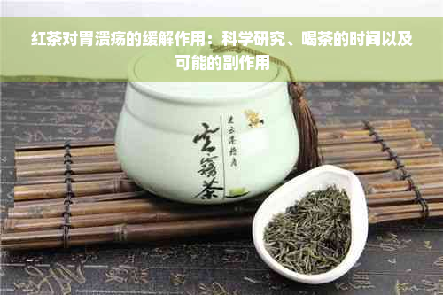 红茶对胃溃疡的缓解作用：科学研究、喝茶的时间以及可能的副作用