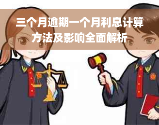 三个月逾期一个月利息计算方法及影响全面解析