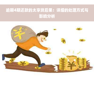 逾期4期还款的太享贷后果：详细的处理方式与影响分析