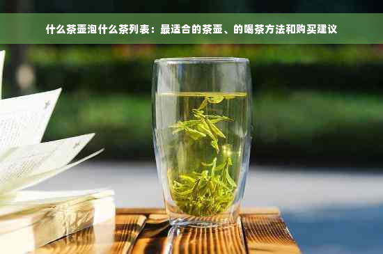 什么茶壶泡什么茶列表：最适合的茶壶、的喝茶方法和购买建议