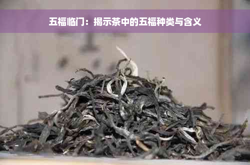 五福临门：揭示茶中的五福种类与含义