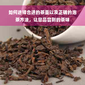 如何选择合适的茶壶以及正确的泡茶方法，让您品尝到的茶味