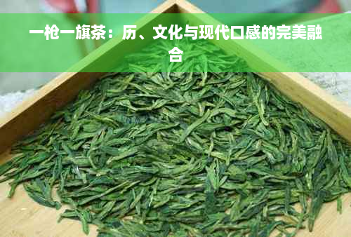 一枪一旗茶：历、文化与现代口感的完美融合