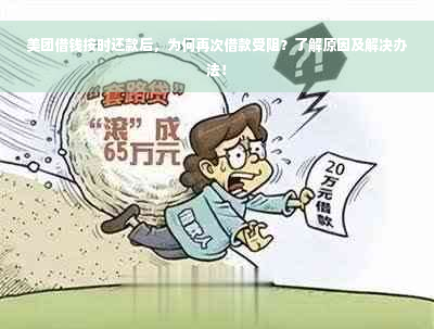 美团借钱按时还款后，为何再次借款受阻？了解原因及解决办法！