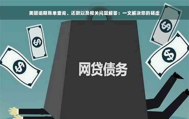 美团逾期账单查询、还款以及相关问题解答：一文解决您的疑虑