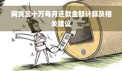 网贷三十万每月还款金额计算及相关建议