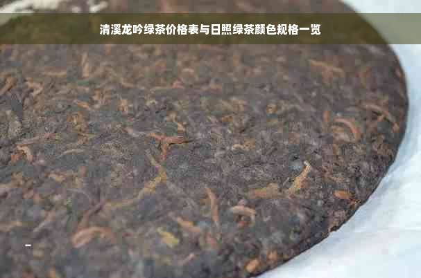 清溪龙吟绿茶价格表与日照绿茶颜色规格一览