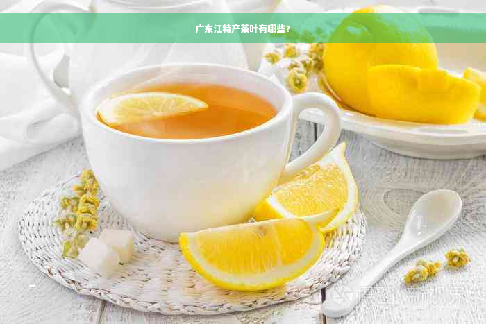 广东江特产茶叶有哪些？