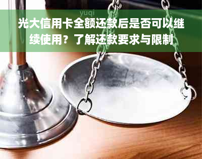 光大信用卡全额还款后是否可以继续使用？了解还款要求与限制