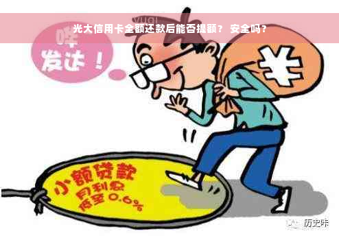 光大信用卡全额还款后能否提额？ 安全吗？