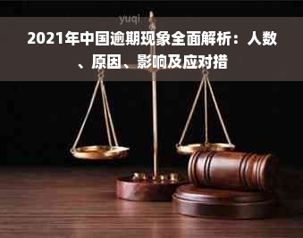 2021年中国逾期现象全面解析：人数、原因、影响及应对措