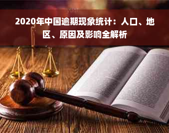 2020年中国逾期现象统计：人口、地区、原因及影响全解析