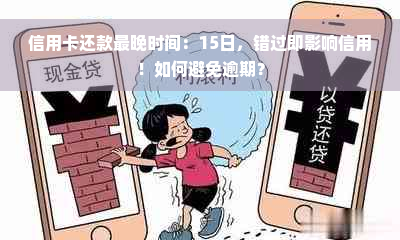 信用卡还款最晚时间：15日，错过即影响信用！如何避免逾期？