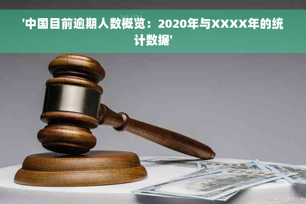 '中国目前逾期人数概览：2020年与XXXX年的统计数据'