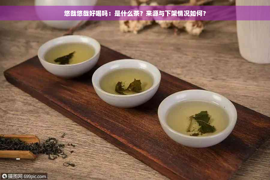 悠哉悠哉好喝吗：是什么茶？来源与下架情况如何？