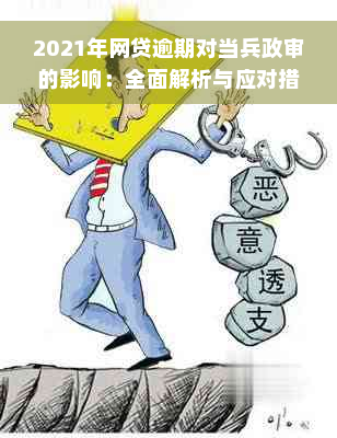 2021年网贷逾期对当兵政审的影响：全面解析与应对措