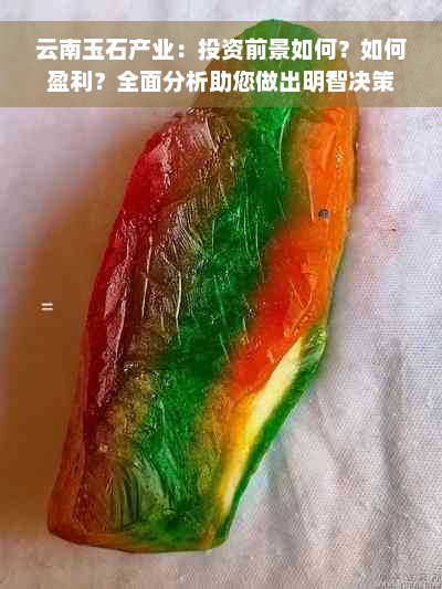 云南玉石产业：投资前景如何？如何盈利？全面分析助您做出明智决策