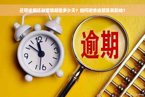 还呗逾期还款宽限期是多少天？如何避免逾期及其影响？