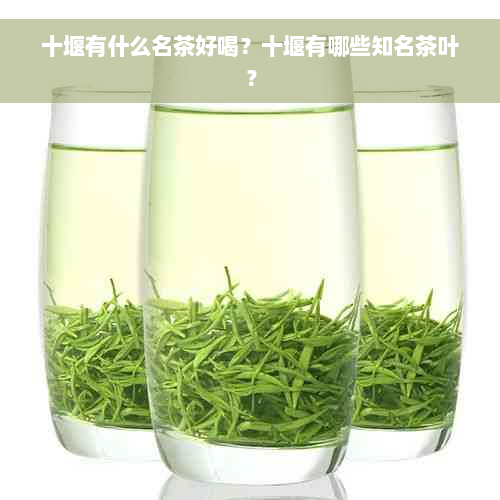 十堰有什么名茶好喝？十堰有哪些知名茶叶？