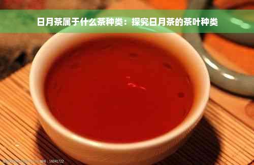 日月茶属于什么茶种类：探究日月茶的茶叶种类