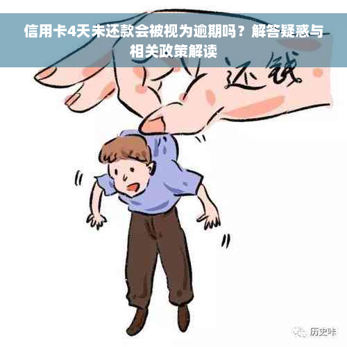 信用卡4天未还款会被视为逾期吗？解答疑惑与相关政策解读