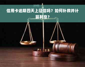 信用卡逾期四天上征信吗？如何补救并计算利息？