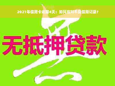 2021年信用卡逾期4天：如何应对不良信用记录？