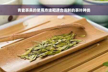 青瓷茶具的使用方法和适合泡制的茶叶种类