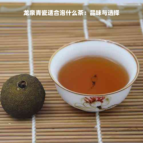 龙泉青瓷适合泡什么茶：品味与选择