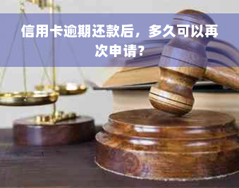 信用卡逾期还款后，多久可以再次申请？