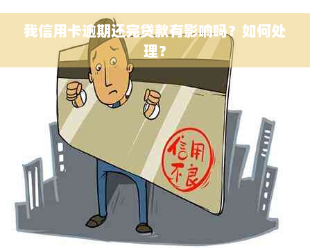 我信用卡逾期还完贷款有影响吗？如何处理？