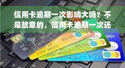 信用卡逾期一次影响大吗？不是故意的，信用卡逾期一次还能贷款吗？