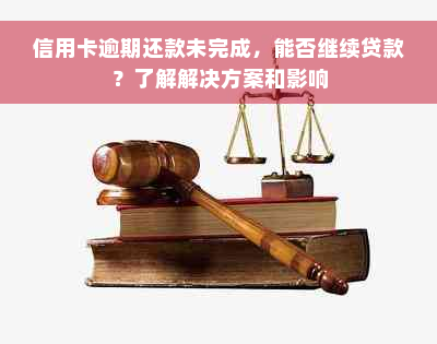 信用卡逾期还款未完成，能否继续贷款？了解解决方案和影响