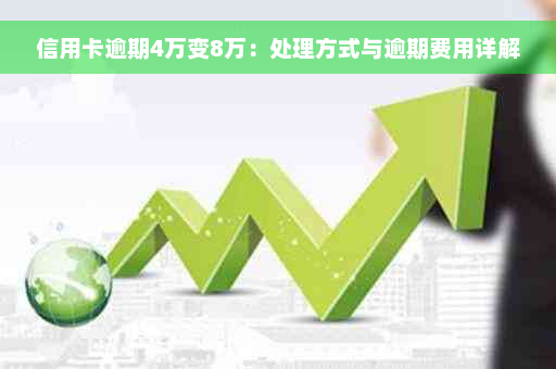 信用卡逾期4万变8万：处理方式与逾期费用详解