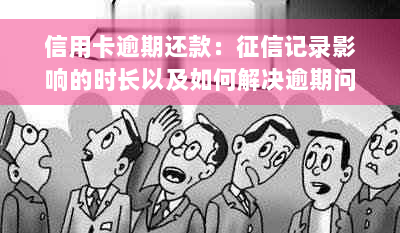 信用卡逾期还款：征信记录影响的时长以及如何解决逾期问题