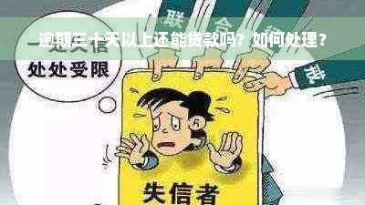 逾期三十天以上还能贷款吗？如何处理？