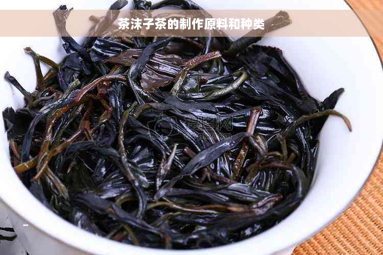 茶沫子茶的制作原料和种类